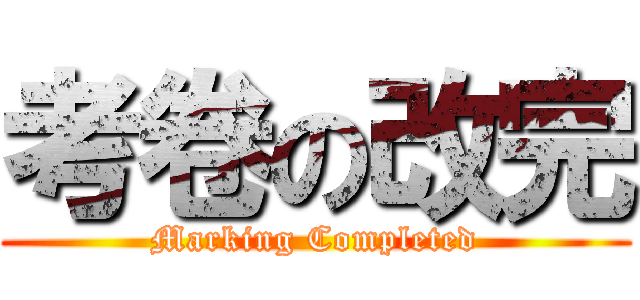 考卷の改完 (Marking Completed)