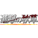 進撃の秋草 (attack on akikusa)