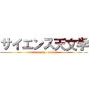 サイエンス天文学 (written  by   science)