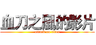 血刀之風的影片 (attack on titan)