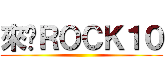 來吧ＲＯＣＫ１０ ()