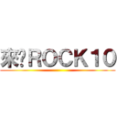 來吧ＲＯＣＫ１０ ()