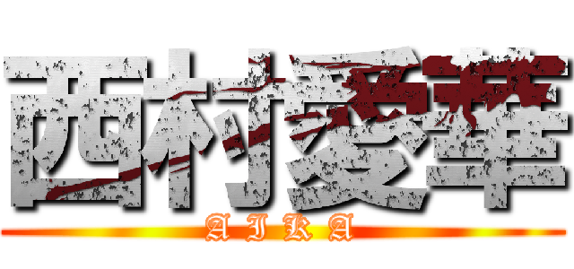 西村愛華 (A I K A)