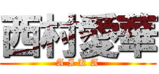 西村愛華 (A I K A)