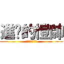 進擊的愷帥 (帥到深處無怨尤)