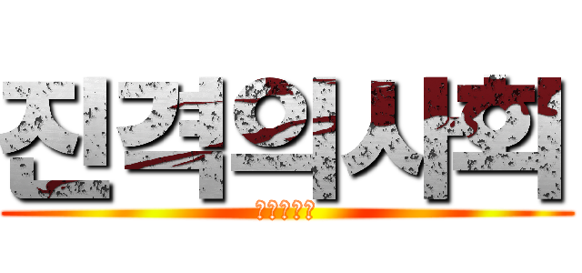 진격의사회 (진격의사회)