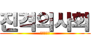 진격의사회 (진격의사회)