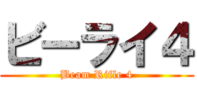 ビーライ４ (Beam Rifle 4)
