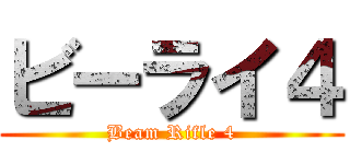 ビーライ４ (Beam Rifle 4)