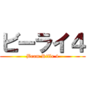 ビーライ４ (Beam Rifle 4)