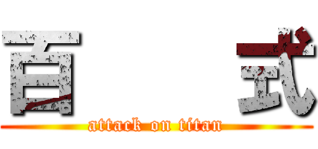 百    式 (attack on titan)