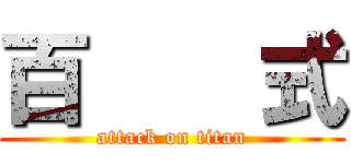 百    式 (attack on titan)