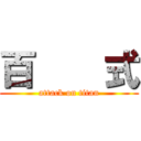 百    式 (attack on titan)