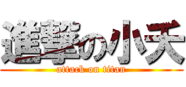 進撃の小夭 (attack on titan)