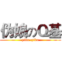 伪娘のＱ基 (yiku~yiku)