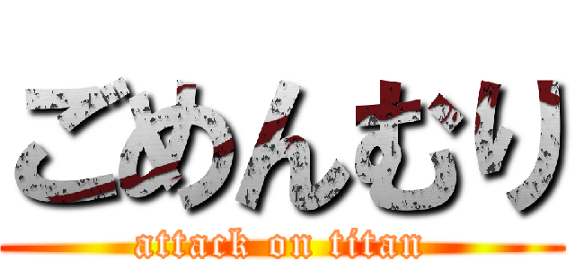 ごめんむり (attack on titan)