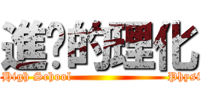 進擊的理化 (Jing-Go Junior High School                        Physicochemical Tips)