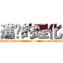 進擊的理化 (Jing-Go Junior High School                        Physicochemical Tips)