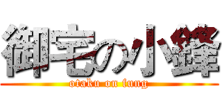 御宅の小鋒 (otaku on fung)