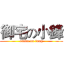 御宅の小鋒 (otaku on fung)