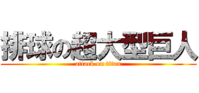 排球の超大型巨人 (attack on titan)