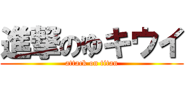進撃のゆキウイ (attack on titan)