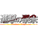 進撃の泰余 (attack on Taiyu)