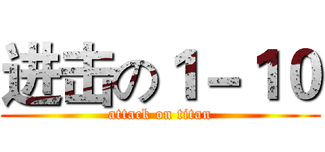 进击の１－１０ (attack on titan)