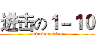 进击の１－１０ (attack on titan)