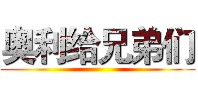 奥利给兄弟们 ()
