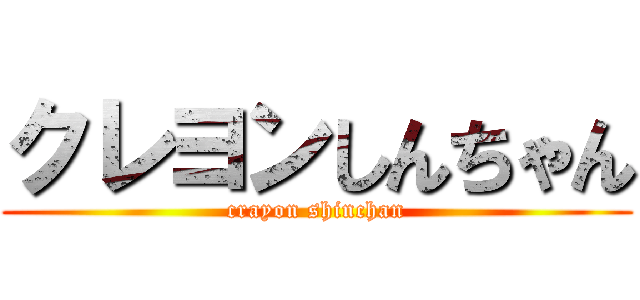 クレヨンしんちゃん (crayon shinchan)
