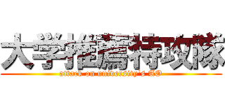 大学推薦特攻隊 (attack on university's AO)