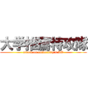 大学推薦特攻隊 (attack on university's AO)