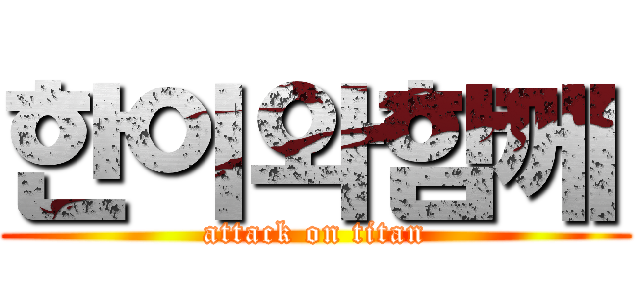 한이와함께 (attack on titan)