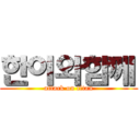 한이와함께 (attack on titan)