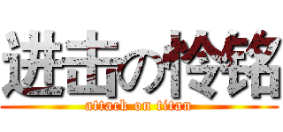 进击の怜铭 (attack on titan)