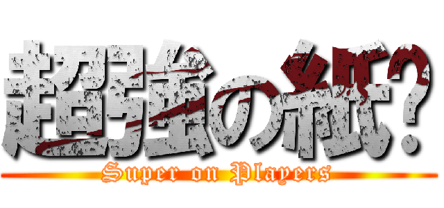 超強の紙卡 (Super on Players)