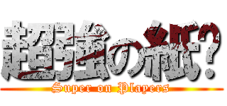超強の紙卡 (Super on Players)