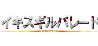イキスギルパレード (beast senioe)