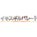 イキスギルパレード (beast senioe)