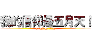 我的信仰是五月天！ (attack on titan)