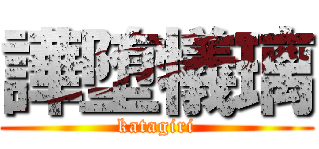 譁堕犠璃 (katagiri)
