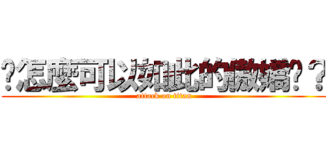 妳怎麼可以如此的傲嬌呢？ (attack on titan)