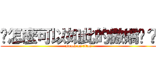 妳怎麼可以如此的傲嬌呢？ (attack on titan)