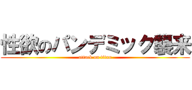 性欲のパンデミック襲来 (attack on titan)