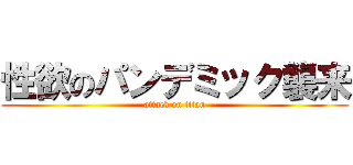 性欲のパンデミック襲来 (attack on titan)