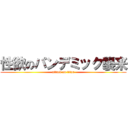 性欲のパンデミック襲来 (attack on titan)