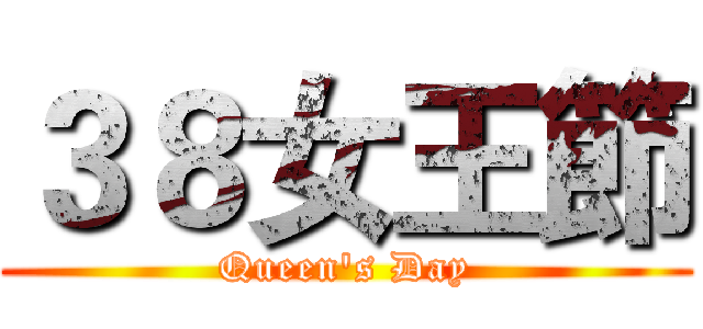 ３８女王節 (Queen's Day)