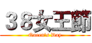 ３８女王節 (Queen's Day)