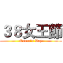 ３８女王節 (Queen's Day)